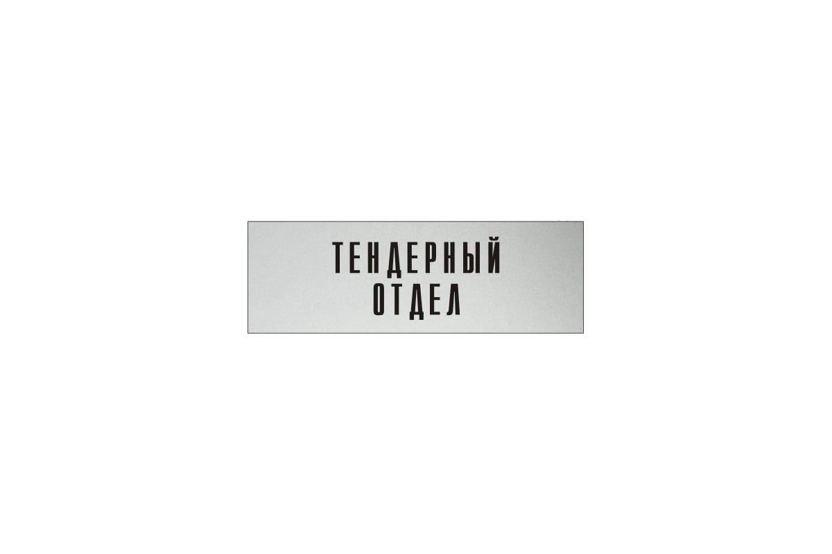 Информационная табличка на дверь GRM прямоугольная «Тендерный отдел» д32  300x100 мм 218000115-32