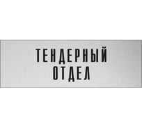 Информационная табличка на дверь GRM прямоугольная «Тендерный отдел» д32 300x100 мм 218000115-32