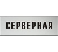 Информационная табличка на дверь GRM прямоугольная «Серверная» д55 300x100 мм 218000115-55