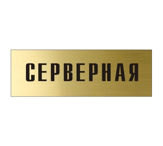 Информационная табличка на дверь GRM прямоугольная «Серверная» д55 300x100 мм 218000115-55