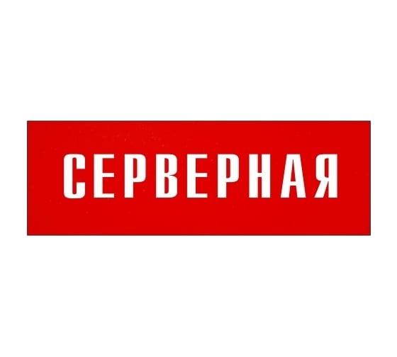 Информационная табличка на дверь GRM прямоугольная «Серверная» д55 300x100 мм 218000115-55
