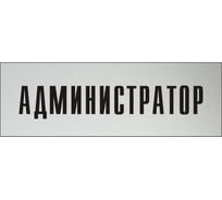 Информационная табличка на дверь GRM прямоугольная «Администратор» д17 300x100 мм 218000115-17
