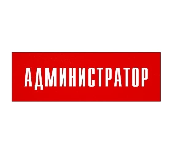 Информационная табличка на дверь GRM прямоугольная «Администратор» д17 300x100 мм 218000115-17