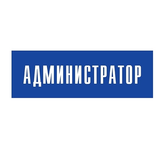 Информационная табличка на дверь GRM прямоугольная «Администратор» д17 300x100 мм 218000115-17