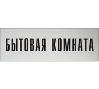 Информационная табличка на дверь GRM прямоугольная «Бытовая комната» д61 300x100 мм 218000115-61