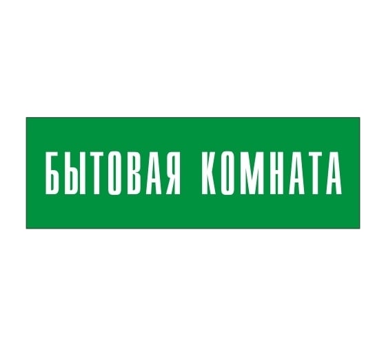 Информационная табличка на дверь GRM прямоугольная «Бытовая комната» д61 300x100 мм 218000115-61