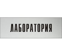 Информационная табличка на дверь GRM прямоугольная «Лаборатория» д53 300x100 мм 218000115-53