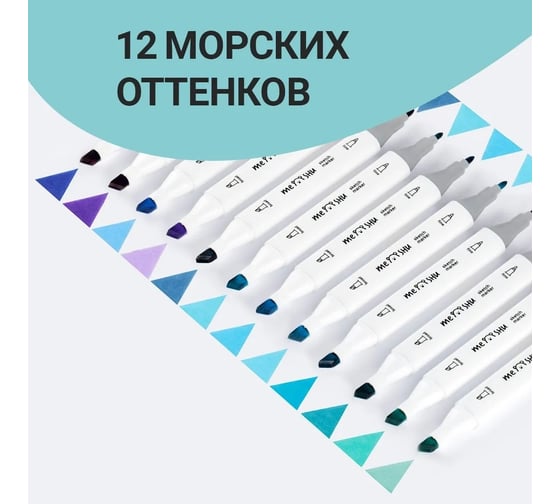 Набор двусторонних маркеров для скетчинга MESHU 12 цветов, морские цвета MS_38256