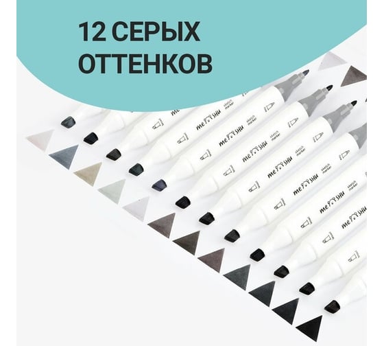 Набор двусторонних маркеров для скетчинга MESHU 12 цветов, серые цвета MS_38257
