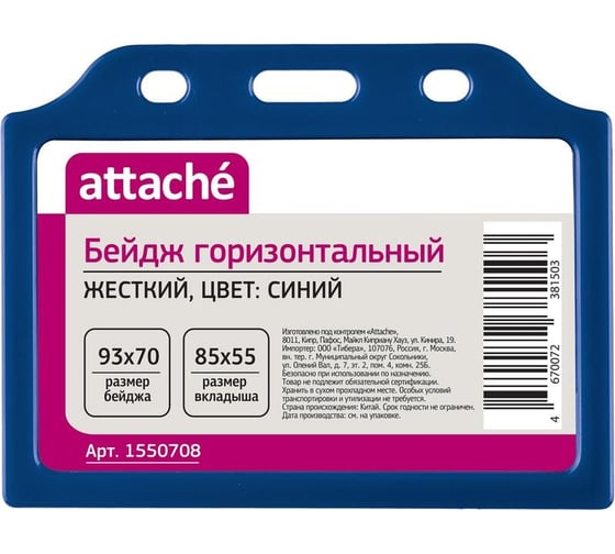 Бейдж Attache горизонтальный, 85x55, синий, t-732h 1550708