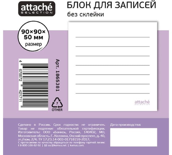 Блок для записей Attache Selection 90x90x50, не забыть, белый 1865381