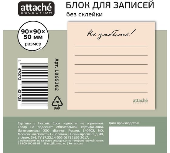 Блок для записей Attache Selection 90x90x50, не забыть, бежевый 1865382