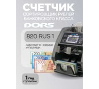 Счетчик банкнот DORS 820М1 RUS1 валюта RUB FRZ-046543