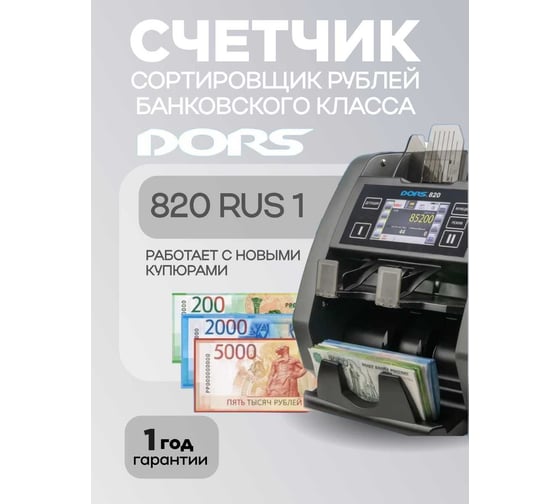 Счетчик банкнот DORS 820М1 RUS1 валюта RUB FRZ-046543 1