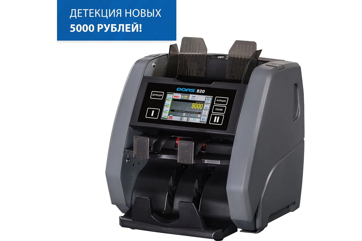 Счетчик банкнот DORS 820M1 RUS2 валюта RUB, EUR, USD FRZ-050968 - выгодная  цена, отзывы, характеристики, фото - купить в Москве и РФ