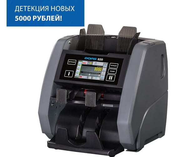 Счетчик банкнот DORS 820M1 RUS2 валюта RUB, EUR, USD FRZ-050968