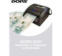 Автоматический детектор рублей DORS 200 м2 rus FRZ-053199