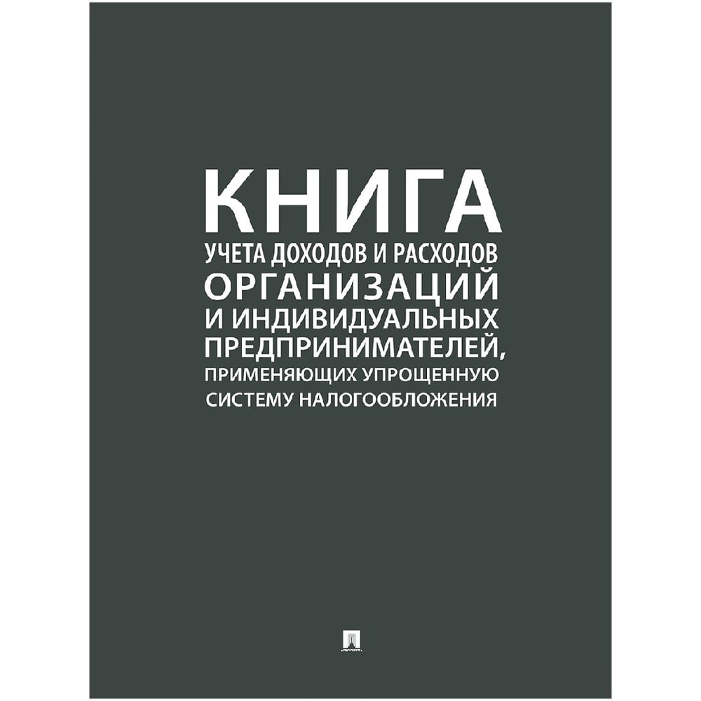 Книга учета доходов и расходов ИП применяющих упрощенную систему  налогообложения Контур Лайн 02FC0013 - выгодная цена, отзывы,  характеристики, фото - купить в Москве и РФ