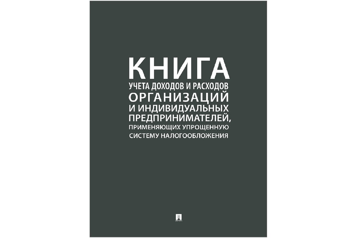 Книга учета доходов и расходов ИП применяющих упрощенную систему  налогообложения Контур Лайн 02FC0013