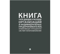 Книга учета доходов и расходов ИП применяющих упрощенную систему налогообложения Контур Лайн 02FC0013