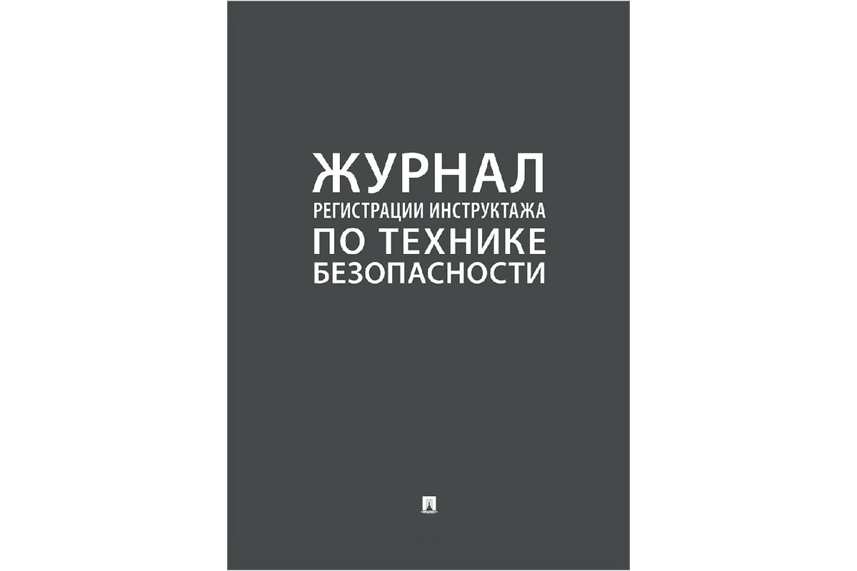 Журнал регистрации инструктажа по технике безопасности Контур Лайн ...
