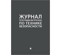 Журнал регистрации инструктажа по технике безопасности Контур Лайн 02FC0010 31285581