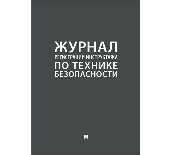 Журнал регистрации инструктажа по технике безопасности Контур Лайн 02FC0010