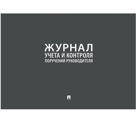 Журнал учета и контроля поручений руководителя Контур Лайн 02FC0006