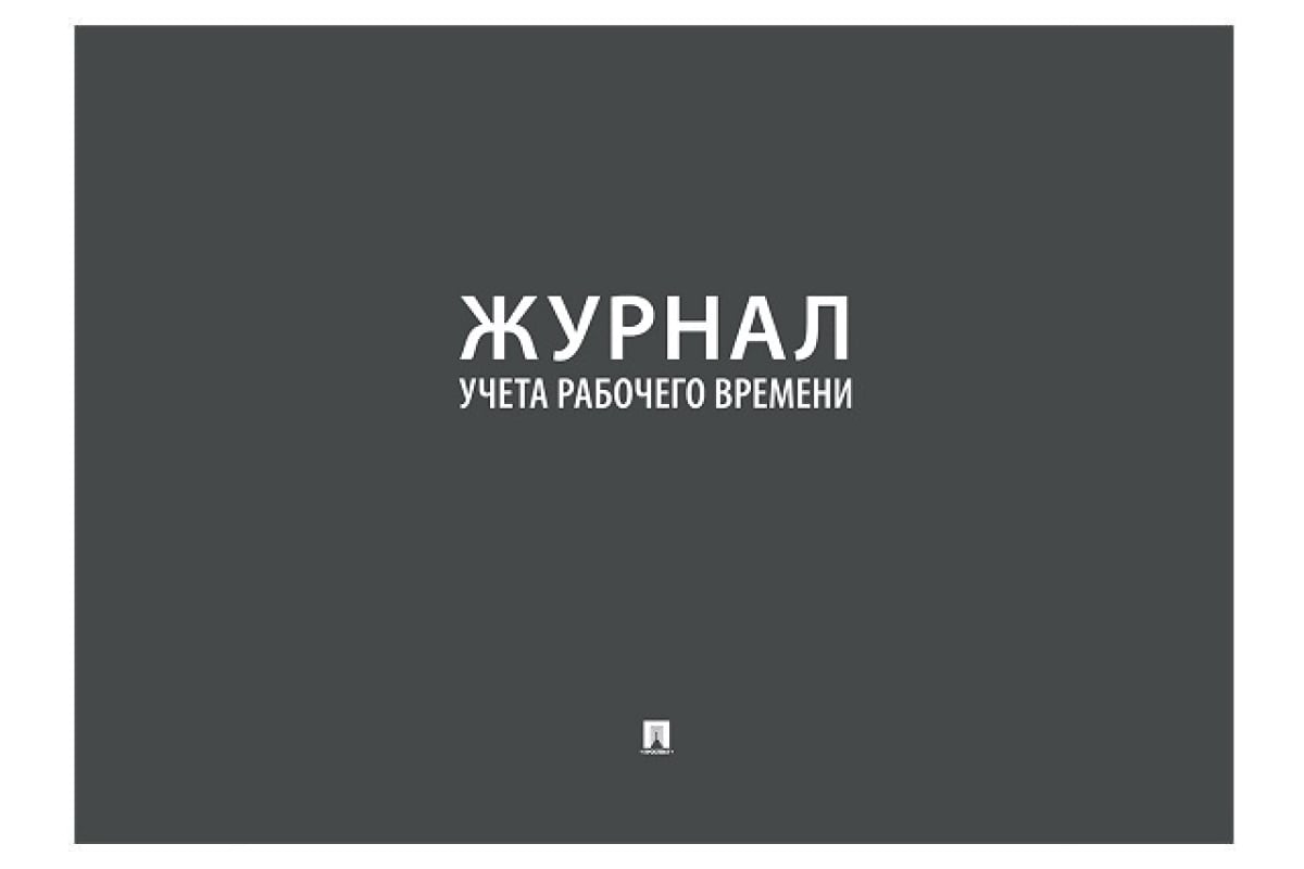 Журнал учета рабочего времени Контур Лайн 02FC0007 - выгодная цена, отзывы,  характеристики, фото - купить в Москве и РФ