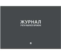 Журнал учета рабочего времени Контур Лайн 02FC0007 31285545