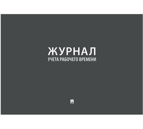 Журнал учета рабочего времени Контур Лайн 02FC0007