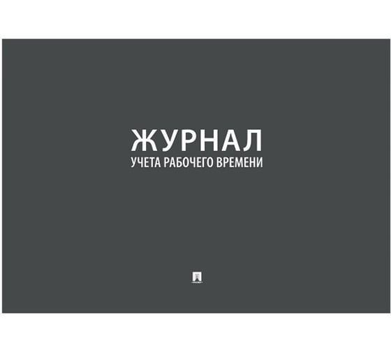 Журнал учета рабочего времени Контур Лайн 02FC0007 1