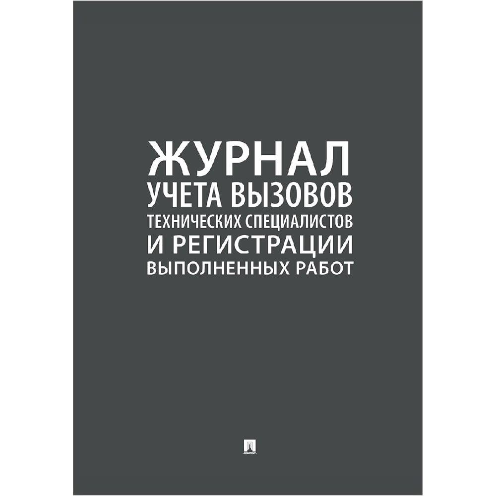 Журнал учета вызова технических специалистов Контур Лайн 02FC0011