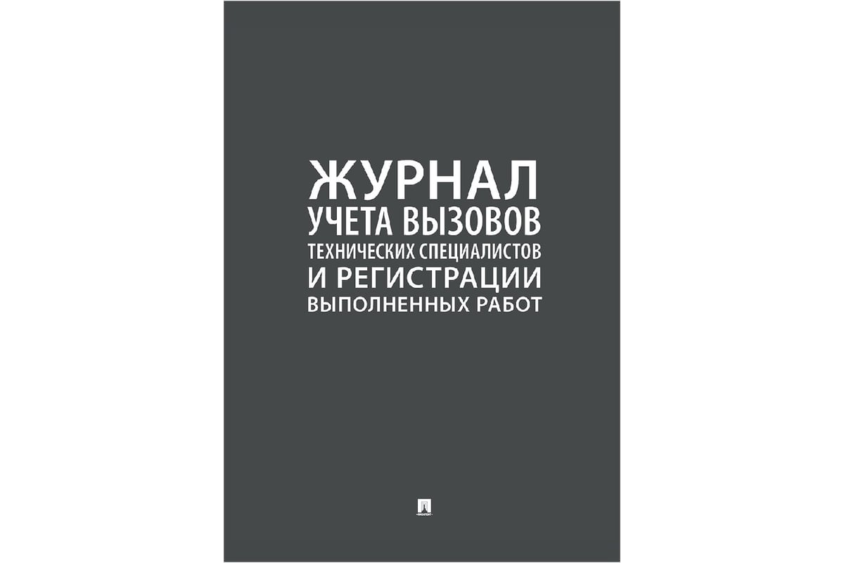 Журнал учета вызова технических специалистов Контур Лайн 02FC0011