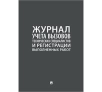 Журнал учета вызова технических специалистов Контур Лайн 02FC0011