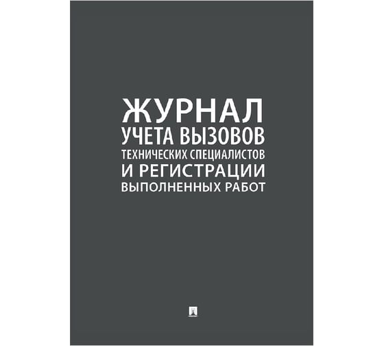 Журнал учета вызова технических специалистов Контур Лайн 02FC0011 1