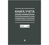 Книга учета доходов ИП применяющих патентную систему налогообложения Контур Лайн 02FC0014 31285497