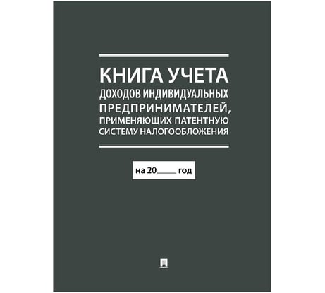 Книга учета доходов ИП применяющих патентную систему налогообложения Контур Лайн 02FC0014