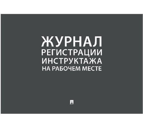 Журнал регистрации инструктажа на рабочем месте Контур Лайн 02FC0009