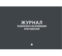 Журнал учета огнетушителей Контур Лайн 02FC0012 31285461