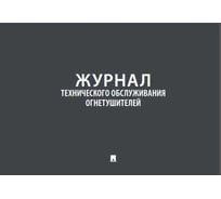 Журнал учета огнетушителей Контур Лайн 02FC0012
