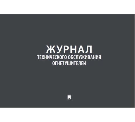 Журнал учета огнетушителей Контур Лайн 02FC0012