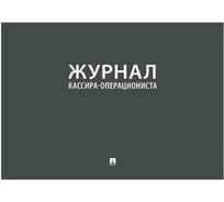Журнал кассира-операциониста Контур Лайн 02FC0008