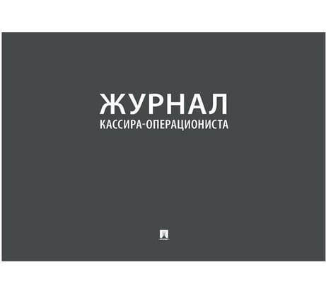 Журнал кассира-операциониста Контур Лайн 02FC0008