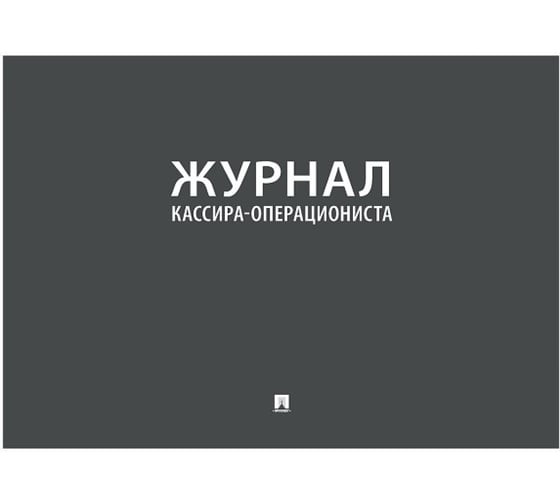 Журнал кассира-операциониста Контур Лайн 02FC0008 1
