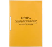 Журнал инструктажа по охране труда на рабочем месте и целевого инструктажа Комус А4, 32 л, картон, в обложке 1848871