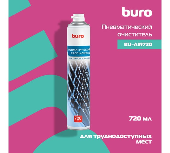 Пневматический очиститель BURO BU-AIR720 для очистки техники, 720 мл 1490198