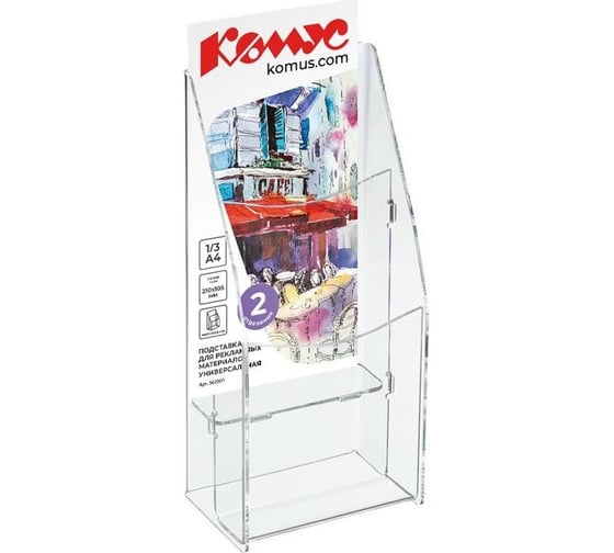 Подставка Комус настольная/настенная, 1/3 А4, 2 отделения, акрил 562001 1