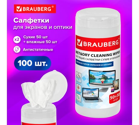 Чистящие салфетки для LCD ЖК-мониторов BRAUBERG 510121