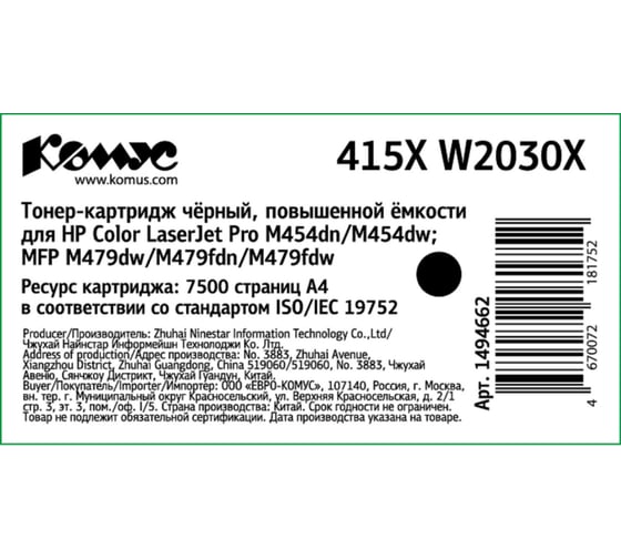 Тонер-картридж Комус 415x w2030x черный, повышенной емкости, для hp lj m454/mfp m479 1494662